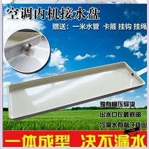 Central air conditioning water tray with drainage outside machine plastic sink rectangular universal outdoor water leakage drip tray