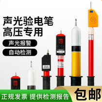 High-voltage acousto-optic appliance 10kv high-voltage electrical inspection bar electrical test pen electrical inspection pen electrical indicator inspection indicator protection testing