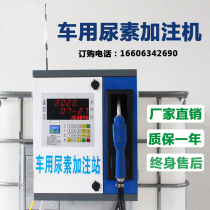 Car urea filling machine small simple code scanning self-service urea liquid vehicle filling machine all-in-one machine 12v24v