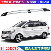 Suitable for 14-21 Baojun 730 roof rack special aluminum alloy without punching and decorative roof rack