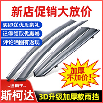 Skoda Octavia rain gear rain shield xin rui crystal sharp dedicated Comey G Ke luo ke window eyebrow dang yu ban window