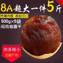 (New goods in the season) 8A big fruit longan dried special longan dry 500g * 5kg tea whole box Putian specialty