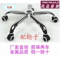 Thickened swivel chair base electroplating five-star tripod computer chair hardware foot swivel chair chassis office chair accessories with wheels