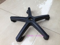 Five-star foot swivel chair foot accessories Chair foot Office chair accessories Computer chair accessories Wheeled office chair tripod