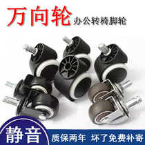 Office swivel chair wheels Boss computer gaming chair pulleys Chair accessories Universal insert retainer casters Universal wheels