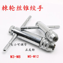 Adjustable Ratchet T-Taper Taper Twist Wire Tapping Wrench M3-M8 M5-M12