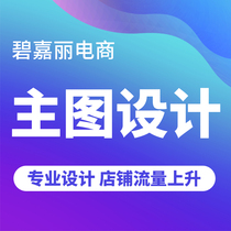 Main picture design picture processing through train drill exhibition Main picture production service poster details page design and production