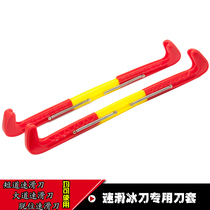 Speed skating skate shoes knife cover skate knife cover three-section ice knife cover Avenue plastic knife cover short track knife cover