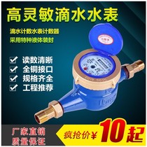 T high sensitive water meter drip water meter household rental room water meter 4 points 6 points DN15 20 Silk hot and cold water