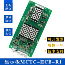 Elevator display board MCTC-HCB-R1 external call floor outside the floor recruitment ultra-thin car elevator accessories standard protocol board