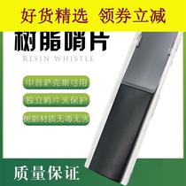 Suitable for E-down midrange saxophone resin whistle in Sa repair-free plastic reed beginner exercise recommendation list