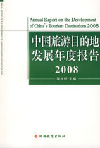 Genuine China Tourism Destination Development Annual Report 2008 Zou
