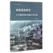 Genuine Travel Myth Study on Case Analysis of the Ancient City of Xiangxi Phoenix Pendan