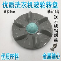Washing machine XQB65-6536A XQB75-7556A pulsator water leaf turntable 34CM 11 teeth