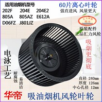 Range hood CXW-200-805AZ E612A J801GZ wind wheel fan impeller turbine original accessories