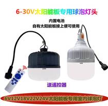 6v9v10V12v18v21v24v photovoltaic panel universal rechargeable indoor LED solar bulb lamp head single lamp head