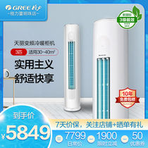 Gree air conditioning cabinet machine vertical air conditioning frequency conversion 3 HP 3-level living room cabinet floor air conditioning cold and warm dual-use Tianli