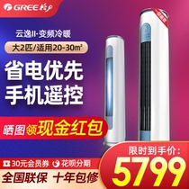 Gree air conditioner vertical large 2-horse cabinet living room household energy-saving first-class inverter official flagship store official website Yunyi