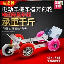 Electric car trailer Universal wheel Battery car Motorcycle flat tire deflated tire booster Electric car moving artifact