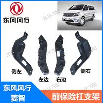 Suitable for Dongfeng Fengxing new Lingzhi M5L F500 front bumper bracket front bumper bracket plastic bracket