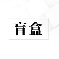 Everything can be blind box is not refundable dont change your mind dont shoot