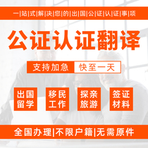  Notarized birth marriage kinship no crime study abroad education commissioned translation embassy single and double certification justice certificate