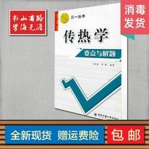 Key points of heat transfer and problem solving Sany Series Wang Qiuwang Zeng Min edited by Xian Jiaotong University