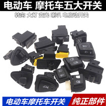 Pedal electric car Motorcycle switch Horn steering headlight Far and near photoelectric start switch Zhongsha switch button