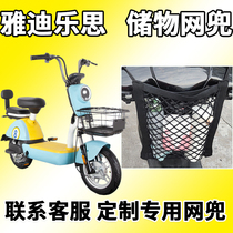 Suitable for Yadilosi net bag electric car TDT1282Z TDT2345 basket front basket hanging bag storage bag