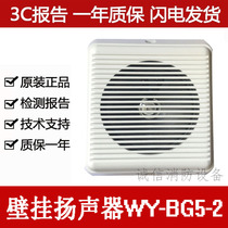 Wall-mounted speaker WY-BG5-2 Weiyin speaker wall-mounted fire horn 3W surface public address