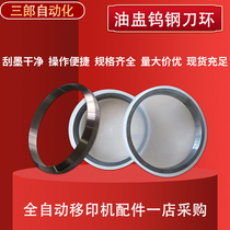 Tungsten steel knife ring environmental protection ink pneumatic automatic pad printing machine ceramic knife edge oil cup oil Cup accessories full set of 9082