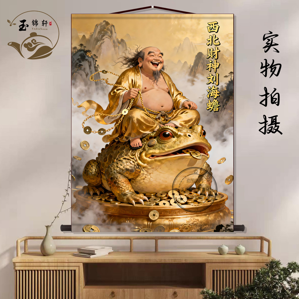 刘海戏金蟾挂画-刘海戏金蟾挂画促销价格、刘海戏金蟾挂画品牌- 淘宝