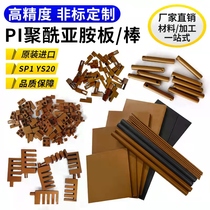 Imported polyimide rods Vespel-PI stick high temperature resistant PI plates sp1 thin film brown ys20 plate processing