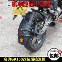 KK150 modified rear fender extends KD150 - GK motorcycle front panel rear panel