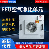ffu high efficiency air filter filter industrial dust-free workshop fan unit laminar flow hood clean shed purifier