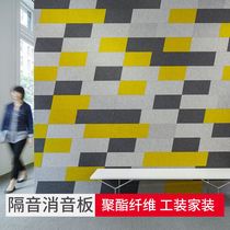 Polyester fiber sound-absorbing board wall decoration soundproof board bedroom home piano room environmental protection ktv kindergarten meeting room