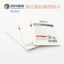 Tiger character gaming mouse foot stickers Arc edge foot stickers Tiger character foot stickers Mouse stickers Logitech foot stickers Professional edition