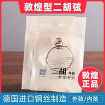 Professional examination Dunhuang erhu strings Shanghai national musical instruments one brand inside and outside a single set of practice strings