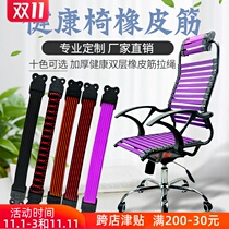 Health chair computer chair office chair rubber rope strip chair accessories rubber band elastic strip elastic band