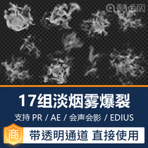 AE PR special effects magic light smoke burst smoke video material transparent channel Edius will sound and shadow