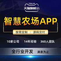 Smart farm app industrial agriculture IoT APP development artificial intelligence software and hardware source code APP production