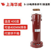 Shanghai Huawei S-10 portable welding electrode drying cylinder heating barrel insulation barrel 450MM lengthened adjustable temperature