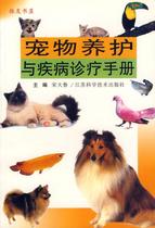 Bao Genuine Pet Maintenance and Disease Diagnosis and Treatment Manual Song Dalu Editor-in-Chief Jiangsu Science and Technology Press
