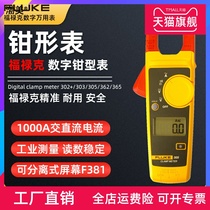 Fluke Fluke clamp meter F302 303 F305 F362 365 381 digital universal meter multi-function