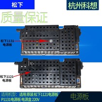 Suitable for original Panasonic 1121 power board P1131 power board power supply box (original disassembly) 220V