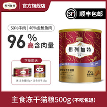 fregate Flegart 96% high meat content full price freeze-dried staple food cat food 500g packed into kittens snacks