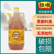 Hengshun onion ginger cooking wine 800ml * 2 bottles of brewing seasoning wine stir-fried vegetables to remove fishy flavor flavor and fresh kitchen seasoning