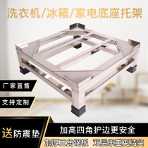 Stainless steel washing machine base bracket refrigerator rack booster platform roller air conditioner freezer tripod height shelf