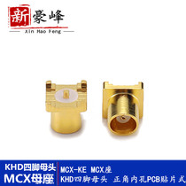 MCX-KE MCX mother seat KHD Four-foot female head positive angle (inner hole) circuit board PCB patch-type antenna mother seat