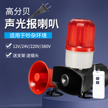  Sound and light alarm alarm light Warning light 220V24V12V high power high decibel wireless remote control alarm speaker